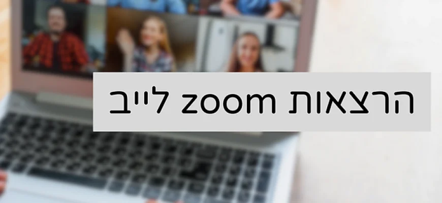עידכון על פעילויות העשרה בזום בשל מצב החירום