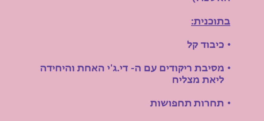 מסיבת פורים בלבב