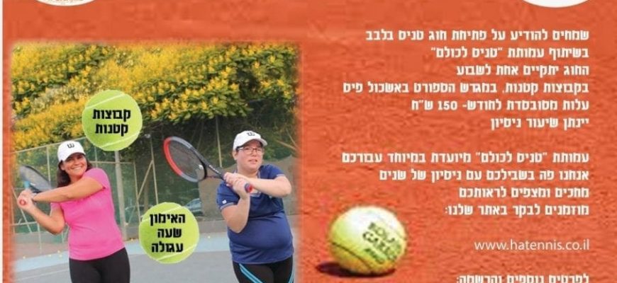 חדש בלבב! נפתח חוג טניס !!!