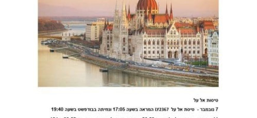 שימו לב- טיול לבב לחו"ל נובמבר 2024