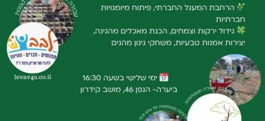 התכנית החברתית החדשה של 'לבב חברתי' ו'יערה מקום לצמוח'!