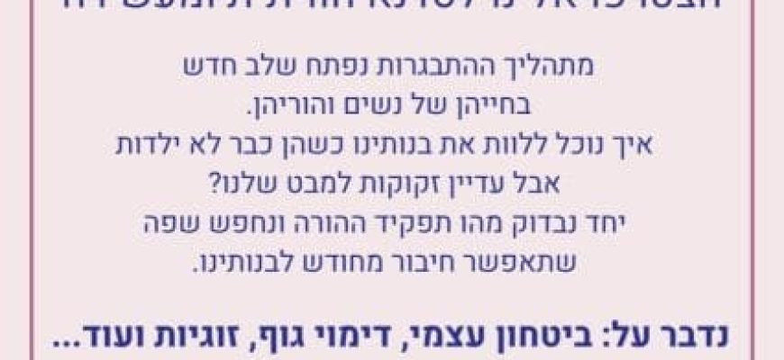 סדנא להורים לבנות מיוחדות