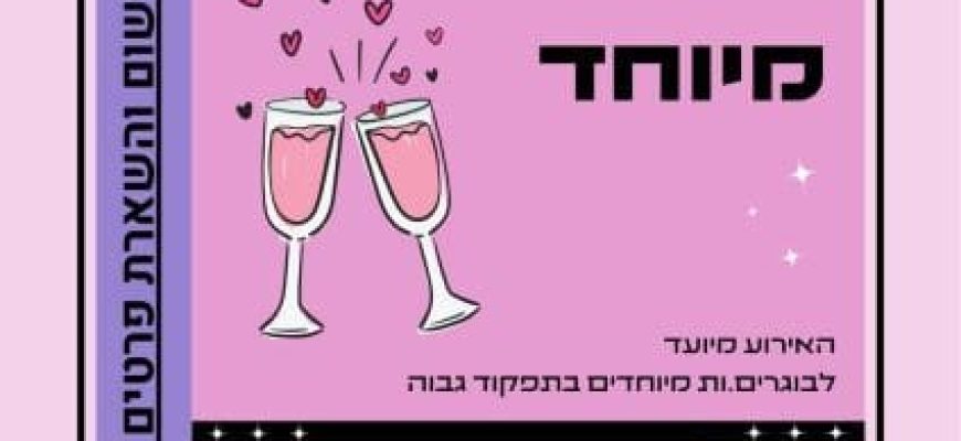 ערב היכרויות ייחודי בתל-אביב לבוגרים.ות מיוחדים