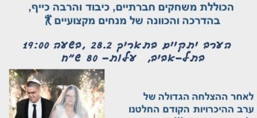 הזמנה לערב היכרויות לפנויים/פנויות ב 28.2.24