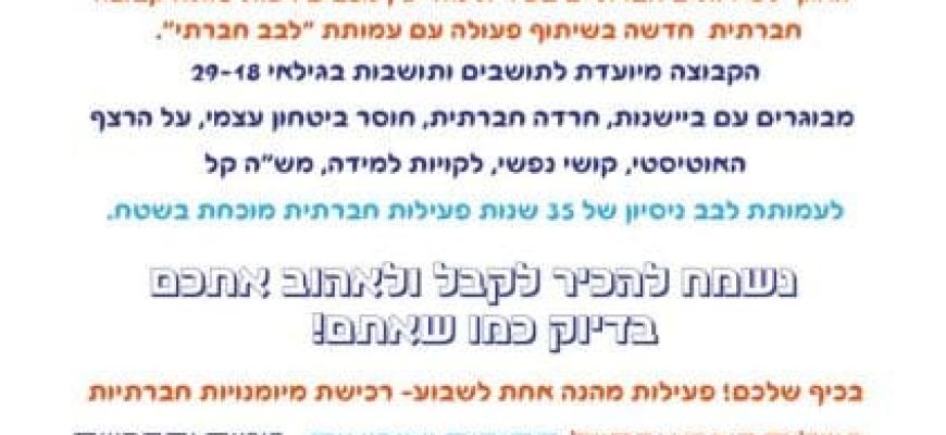 קבוצה חברתית במודיעין