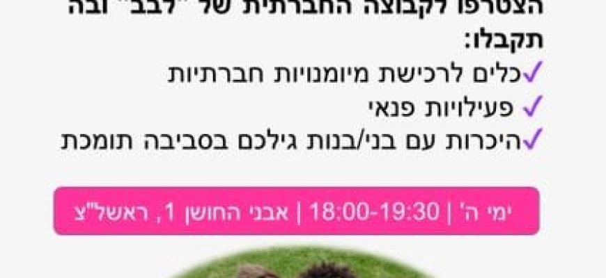 קבוצה חברתית בראשון לציון