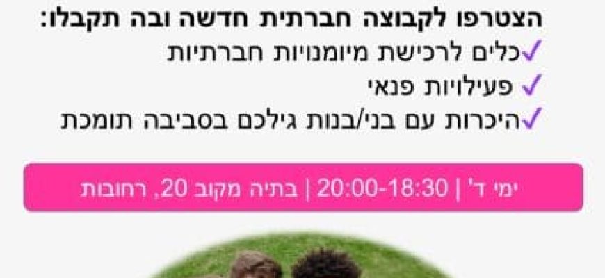 קבוצה חדשה ברחובות !!!