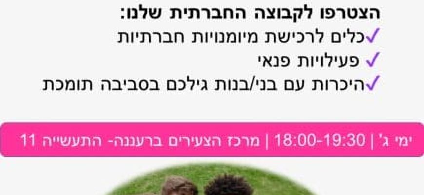 קבוצה חברתית ברעננה