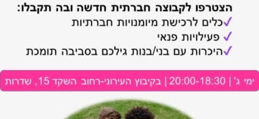 קבוצה חברתית בשדרות