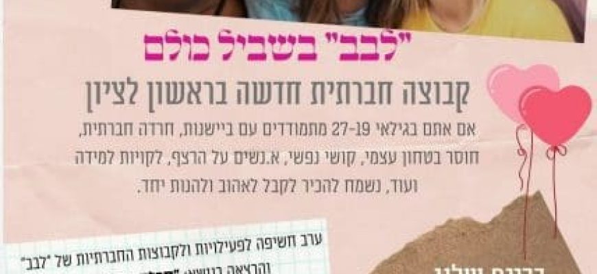 קבוצה חדשה בראשון לציון !!!